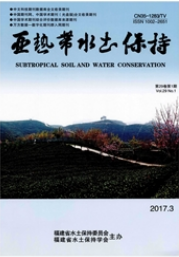 亚热带水土保持水土资源管理论文