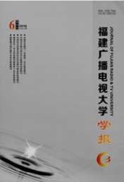福建广播电视大学学报电视论文