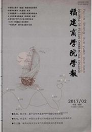 福建商学院学报商业期刊