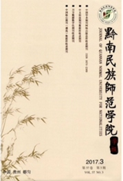 黔南民族师范学院学报教育类期刊
