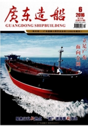 广东造船船舶工程师论文