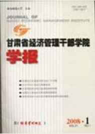 甘肃省经济管理干部学院学报经济师职称论文