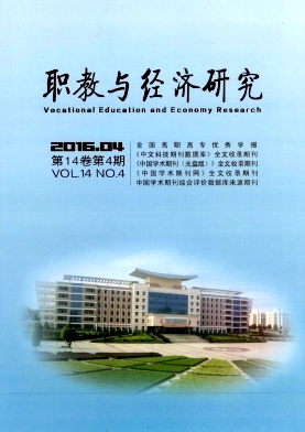 职教与经济研究期刊要求