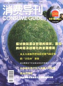 消费导刊经济管理类论文