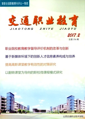 交通职业教育期刊评职论文好发表吗