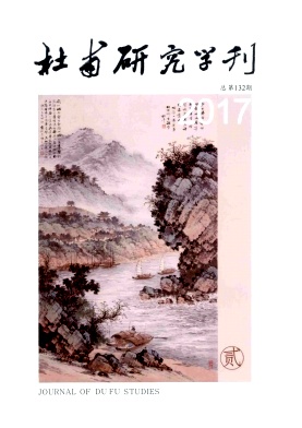 杜甫研究学刊四川省论文发表
