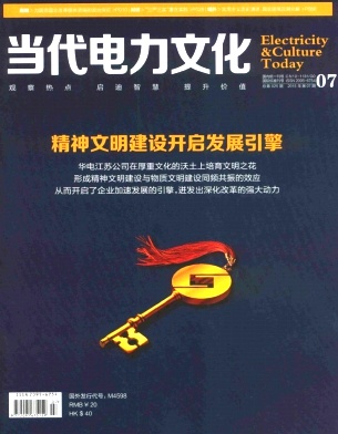 当代电力文化论文多久见刊