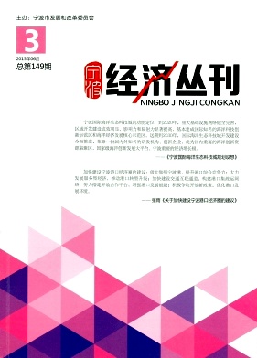 宁波经济丛刊经济类论文好发吗