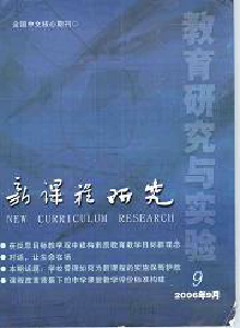 教育研究与实验·新课程研究期刊要求