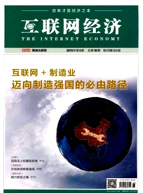 互联网经济发表经济类论文多少钱