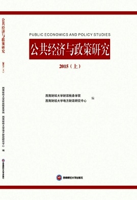 公共经济与政策研究论文发表要求