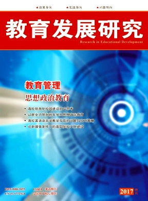 教育发展研究期刊指南