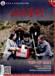 公民导刊政法类期刊