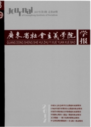 广东省社会主义学院学报社科论文期刊