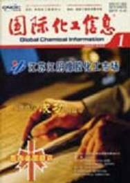 国际化工信息化工类期刊