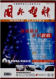 国外塑料轻工业期刊
