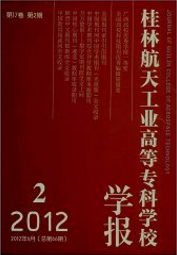 桂林航天工业高等专科学校学报航空工程师论文