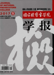 国家检察官学院学报法学论文