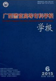 广西警官高等专科学校学报法治论文