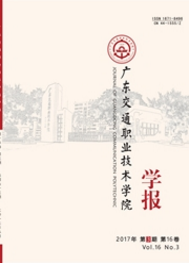 广东交通职业技术学院学报交通工程类期刊
