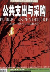 公共支出与采购政法类期刊