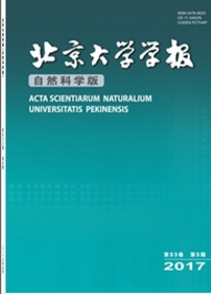 北京大学学报:自然科学版综合类期刊