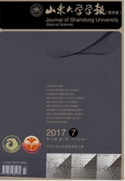山东大学学报:理学版理工类期刊