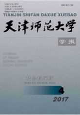 天津师范大学学报:社会科学版社科类期刊