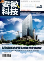 安徽科技期刊邮箱