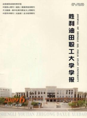 胜利油田职工大学学报职工论文