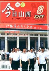 今日山西政法期刊