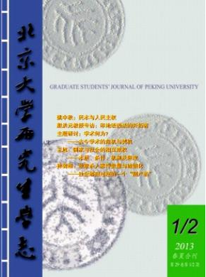 北京大学研究生学志社科类期刊