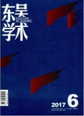 东吴学术哲学社会类期刊