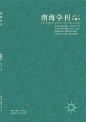 南海学刊社科类期刊