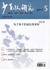 少先队研究儿童教育类期刊