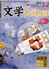 童话王国:文学大师班少儿文学教育论文