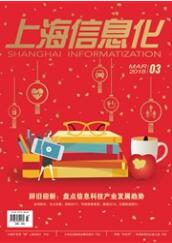 上海信息化省级期刊