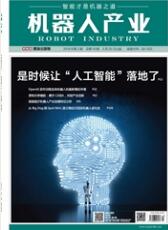 机器人产业工业期刊