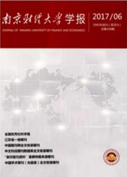 南京财经大学学报经济师职称论文
