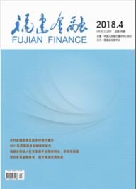 福建金融经济类期刊