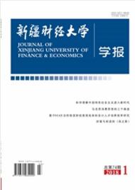 新疆财经大学学报经济师职称论文