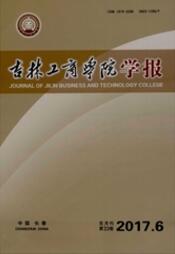 吉林工商学院学报工商管理类期刊