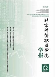 北京财贸职业学院学报财务类期刊