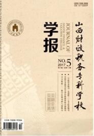 山西财政税务专科学校学报财政论文