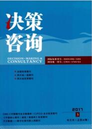 决策咨询行政类期刊