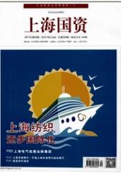 上海国资经济类期刊