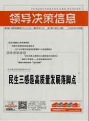 领导决策信息社科类期刊