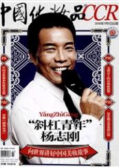 中国化妆品百货类期刊