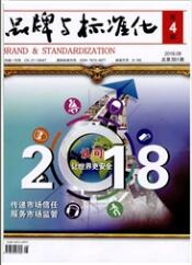 品牌与标准化质量监督类期刊