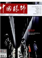 中国服饰纺织类期刊